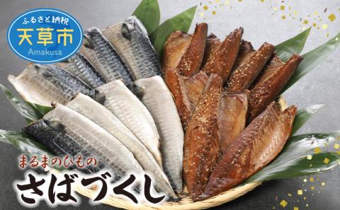 S113-002_まるまのひもの　さばづくし