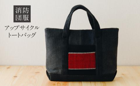S145-001_消防団服 アップサイクル トートバッグ（小）