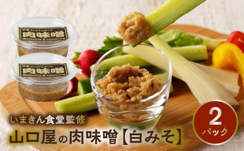 S141-003_いまきん食堂監修 山口屋の肉味噌　白みそ 2パック