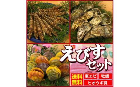 S123-001_えびすセット（活き車海老、緋扇貝、真牡蠣の詰め合わせ）