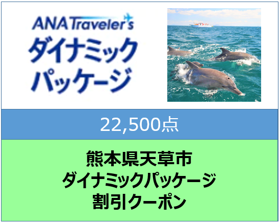 熊本県天草市ANAトラベラーズダイナミックパッケージクーポン22,500点分
