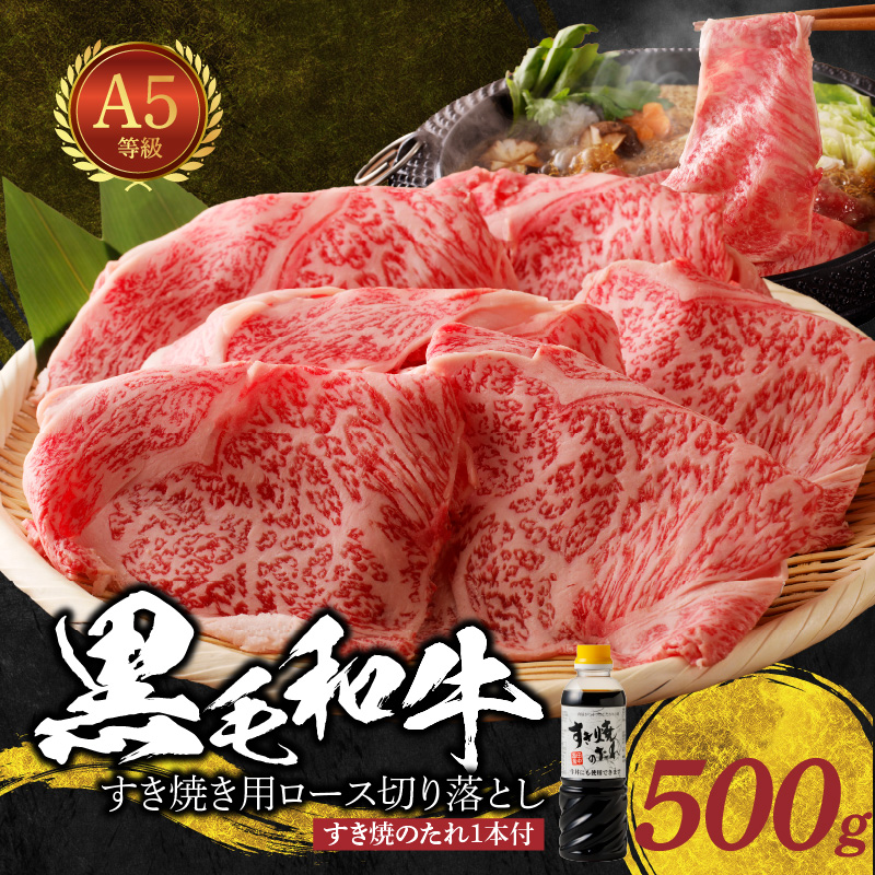 S001-020_黒毛和牛 A5 ロース すき焼き 切り落とし 500g すき焼きのたれ 1本付 500g