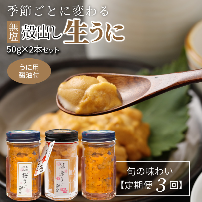 S002-007_【定期便3回】季節ごとに変わる 殻出し生うに 50g×2本 うに用醤油付