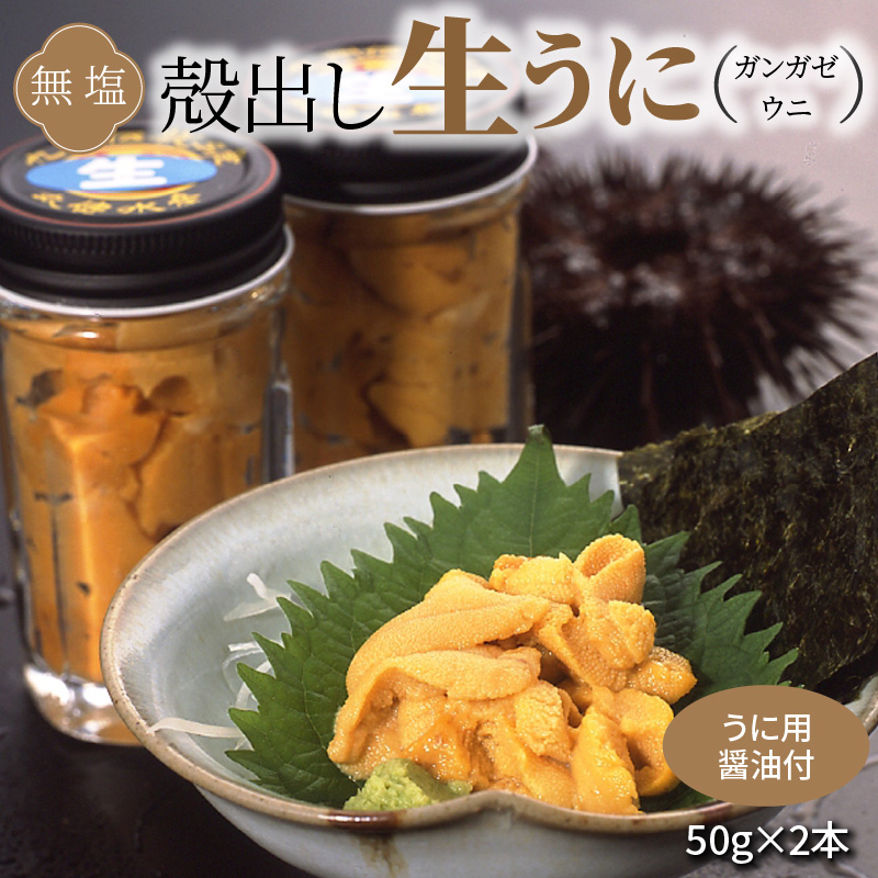 S002-024_殻出し生うに（ガンガゼウニ）50g×2本 うに用醤油付
