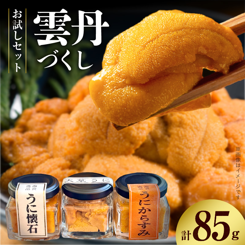 S002-025_雲丹づくしセット【お試しセット】