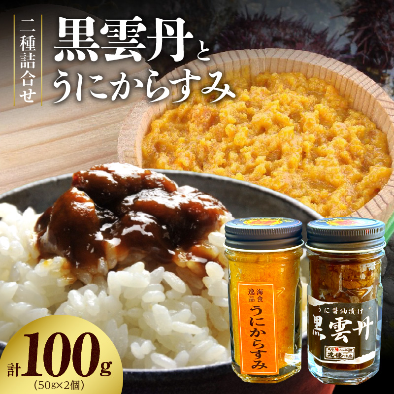 S002-026_黒雲丹・うにからすみ詰合せ