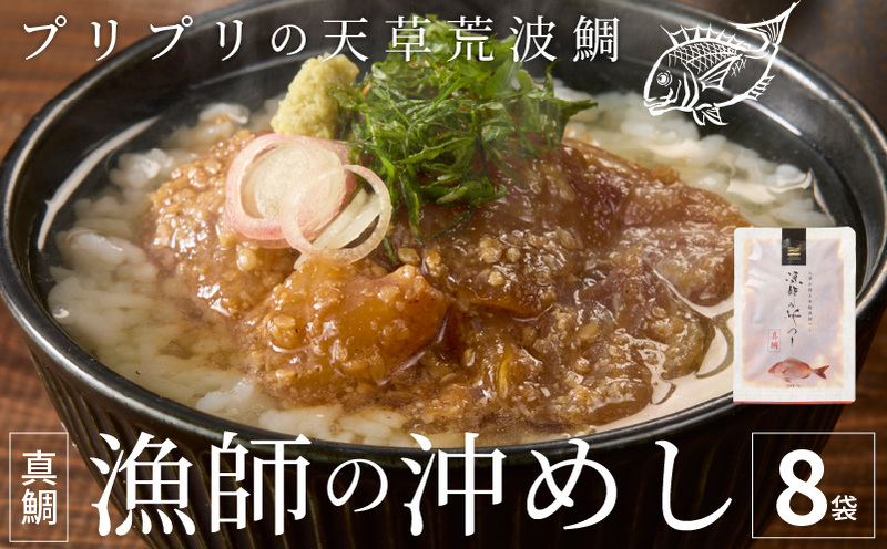 S006-001_漁師の沖めし真鯛(70g)×8袋 70g×8袋