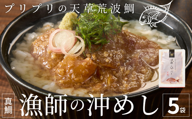 S006-012_漁師の沖めし真鯛(70g)×5袋 70g×5袋