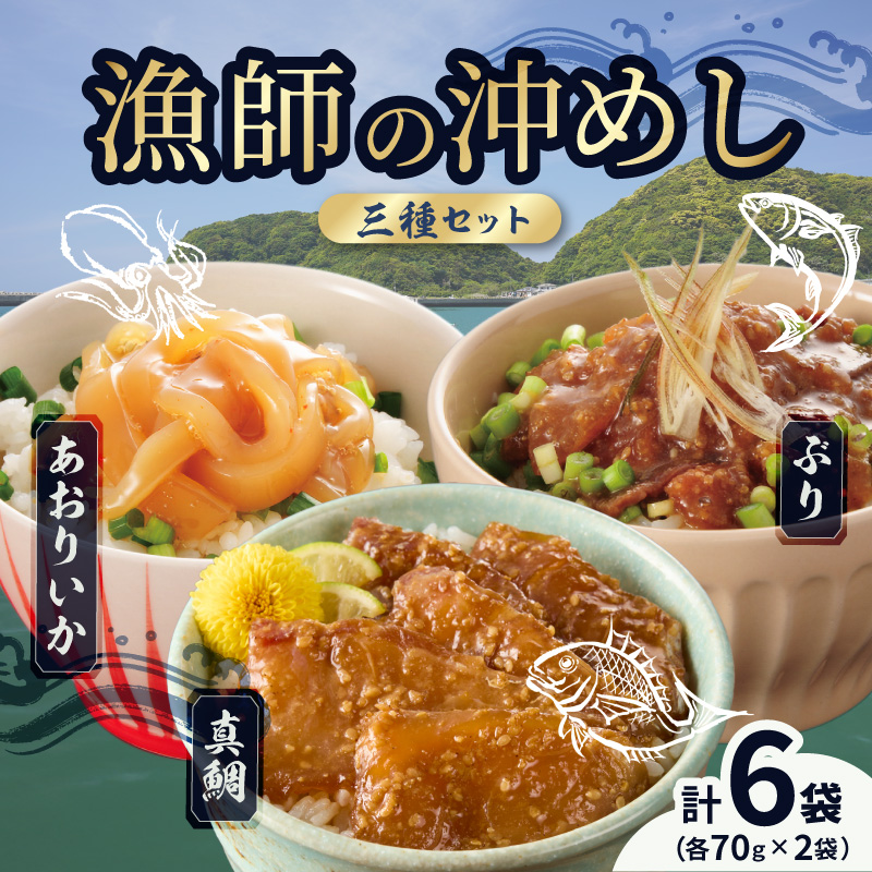 S006-015_漁師の沖めし三種（真鯛、ぶり、あおりいか）(70g)×6袋
