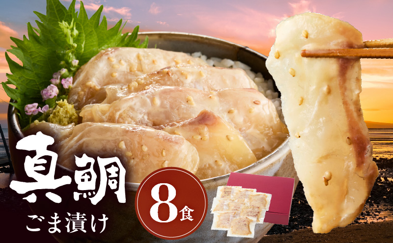 S010-059_真鯛ごま漬け8食セット
