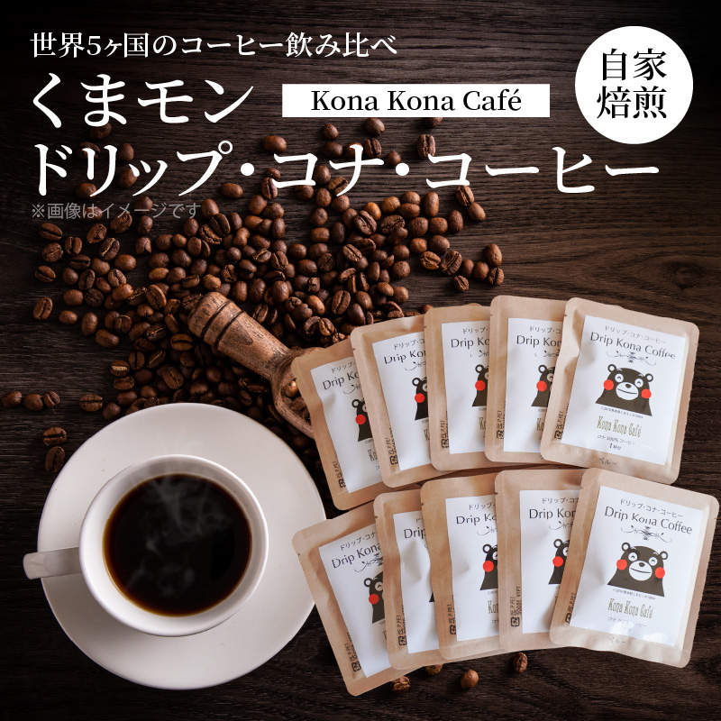 S018-007_世界5ヶ国のコーヒー飲み比べ、くまモンドリップ・コナ・コーヒー