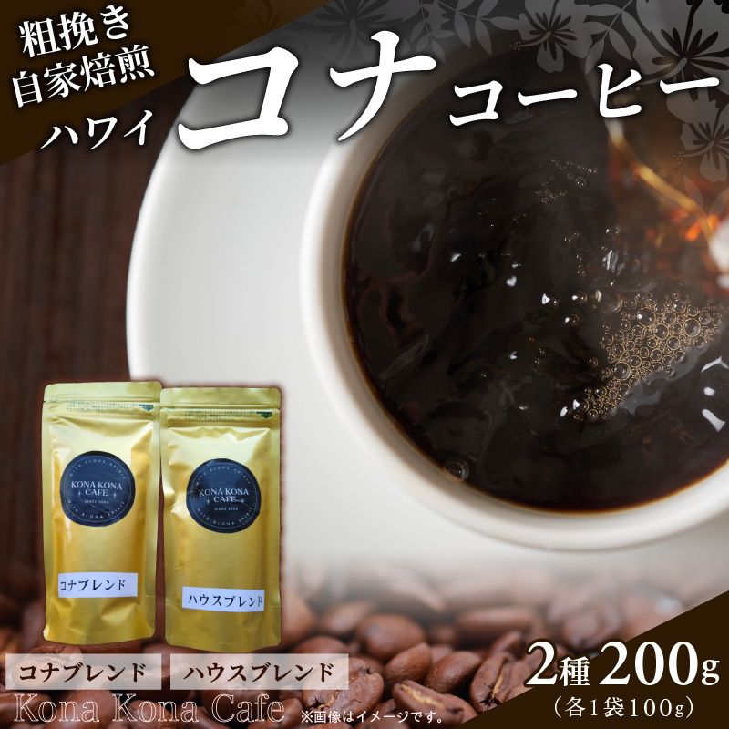 S018-009_自家焙煎 ハワイ コナコーヒー 100g×2袋