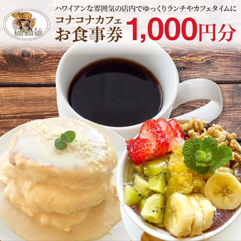 S018-010_ハワイアンカフェ コナコナカフェお食事券（1,000円分） 1,000円分