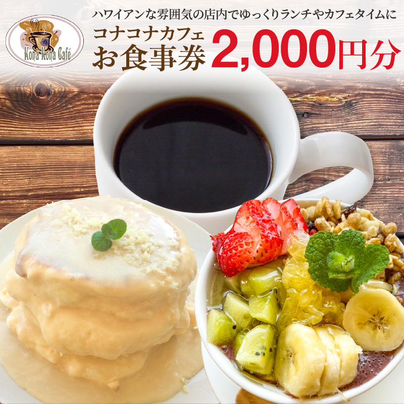 S018-011_ハワイアンカフェ コナコナカフェお食事券（2,000円分） 2,000円分