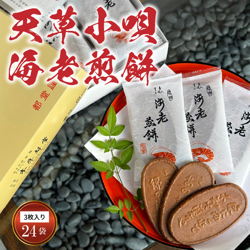 S019-003_天草小唄海老煎餅 3枚入り×24袋 3枚入り×24袋