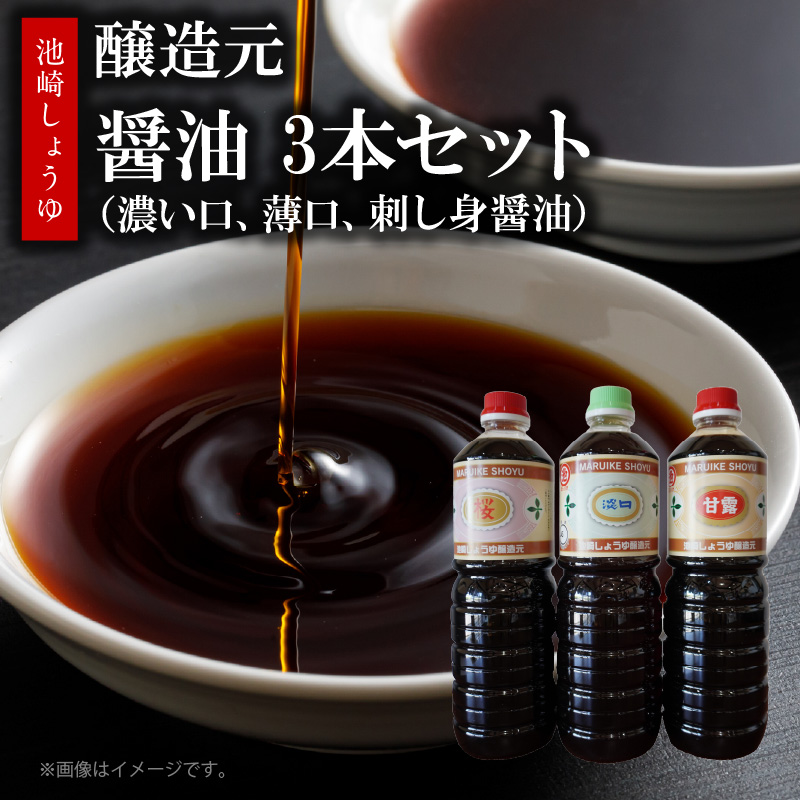 S022-007_池崎しょうゆ醸造元 醤油 3本セット（濃い口、薄口、刺し身醤油） 3本セット（濃い口、薄口、刺し身醤油）