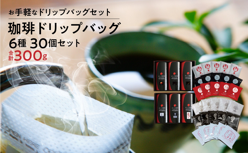 S025-004_赤い月珈琲ドリップバック30個セット　300g