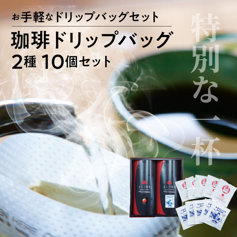 S025-006_赤い月珈琲 天草ブレンド・満月ブレンド10個セット