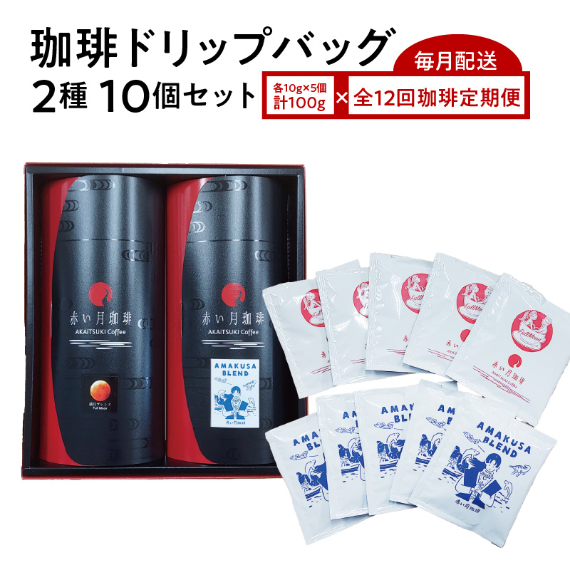 S025-T03_【全12回珈琲毎月定期便】自家焙煎した赤い月珈琲ドリップバッグ10個セット　計1,200g