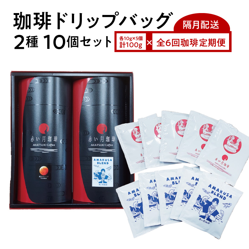 S025-T04_【全6回珈琲隔月定期便】自家焙煎した赤い月珈琲ドリップバッグ10個セット　計600g