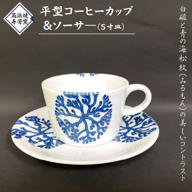 S026-016_高浜焼寿芳窯　平型コーヒーカップ＆ソーサ― 平型コーヒーカップ＆ソーサ―