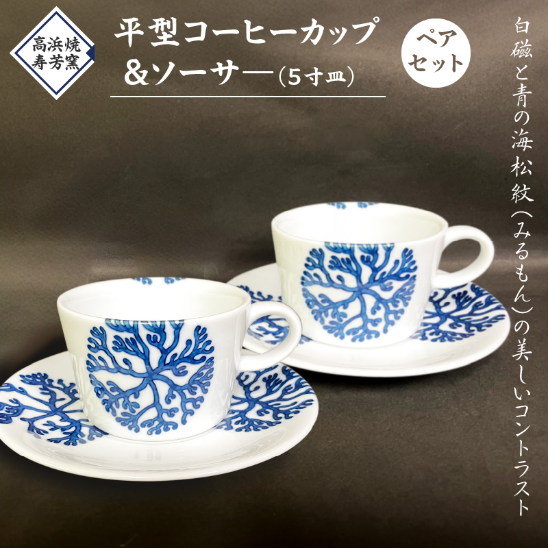 S026-017_高浜焼寿芳窯　平型コーヒーカップ＆ソーサ―　ペアセット 平型コーヒーカップ＆ソーサ―　ペアセット