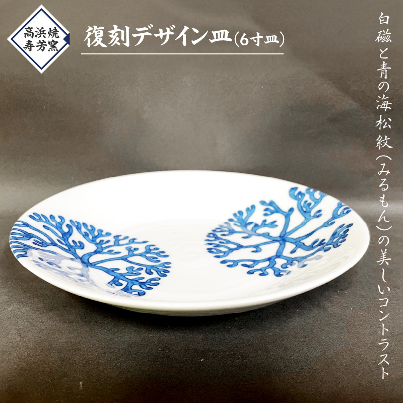 S026-018_高浜焼寿芳窯　復刻デザイン皿（6寸皿） 復刻デザイン皿（6寸皿）
