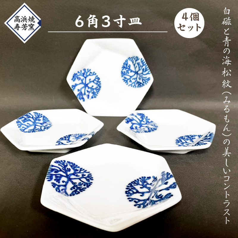 S026-020_６角３寸皿　4個セット