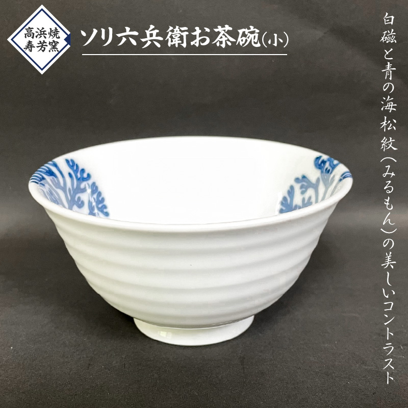 S026-021_高浜焼寿芳窯　ソリ六兵衛お茶碗(小) ソリ六兵衛お茶碗(小)