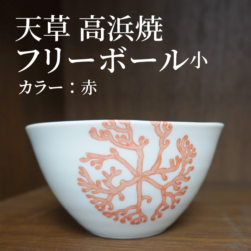 S026-026_天草 高浜焼フリーボール 小（赤） 赤