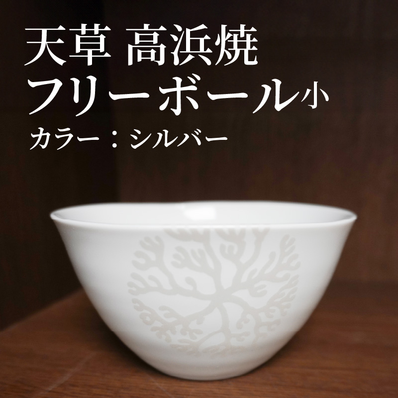 S026-027_天草 高浜焼フリーボール 小（シルバー） シルバー