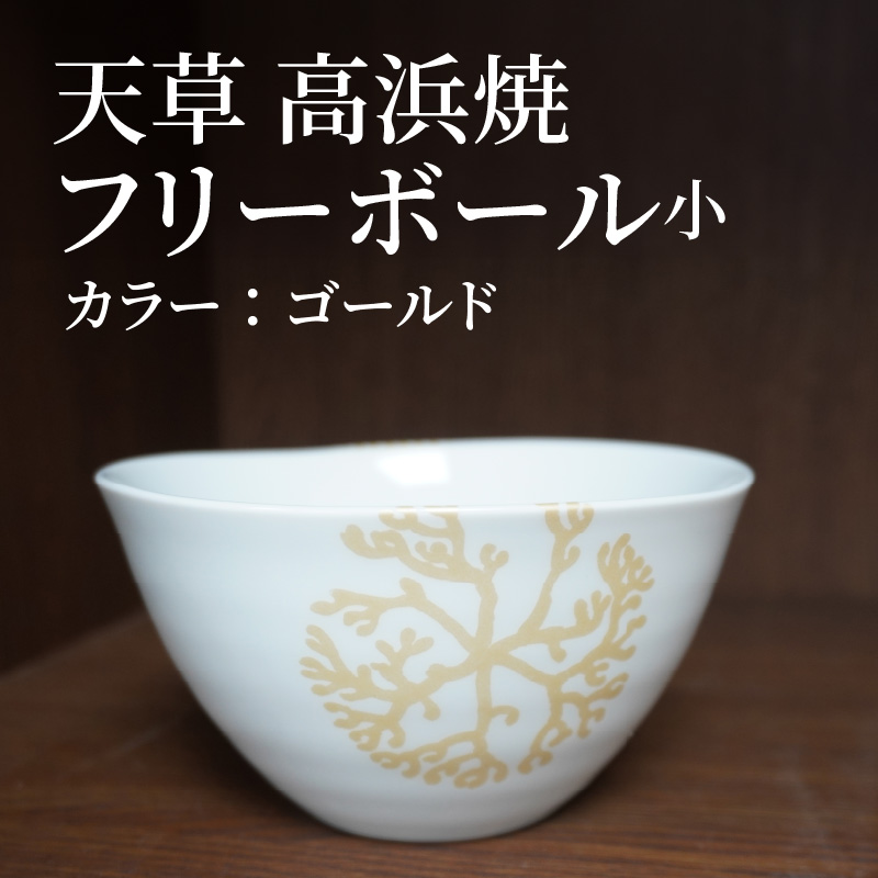 S026-028_天草 高浜焼フリーボール 小（ゴールド） ゴールド