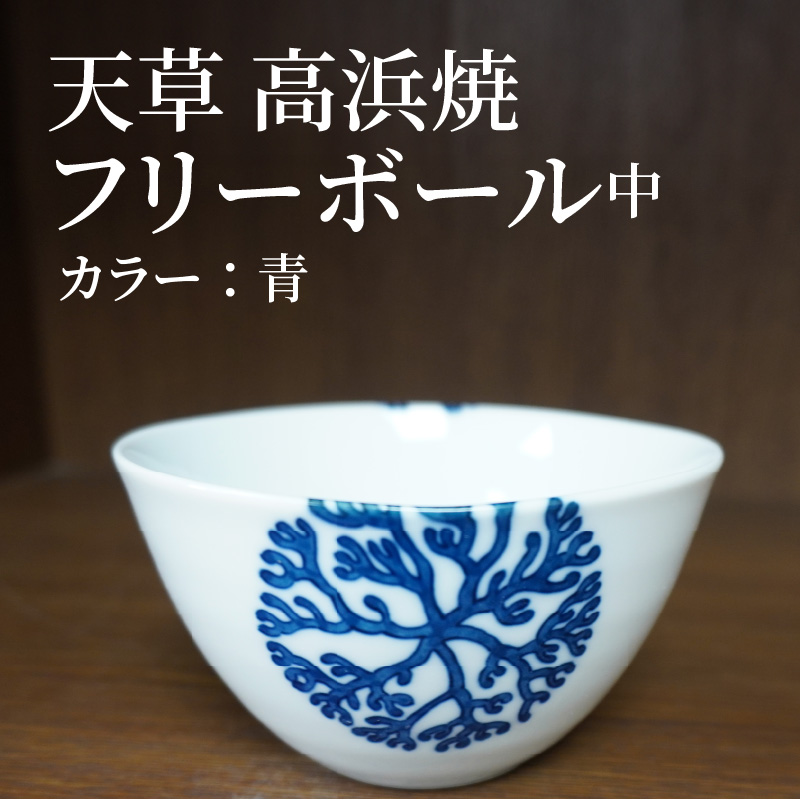 S026-029_天草 高浜焼フリーボール 中（青） 青