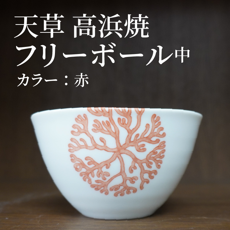 S026-030_天草 高浜焼フリーボール 中（赤） 赤