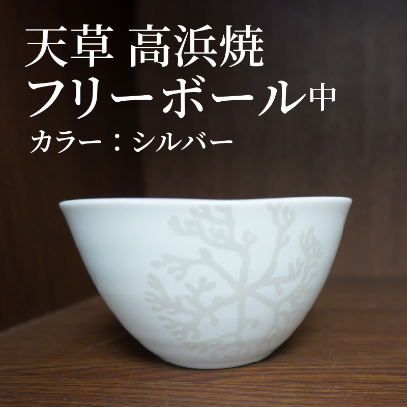 S026-031_天草 高浜焼フリーボール 中（シルバー） シルバー