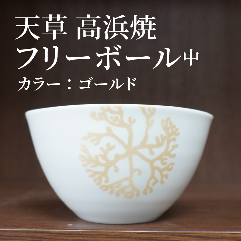 S026-032_天草 高浜焼フリーボール 中（ゴールド） ゴールド