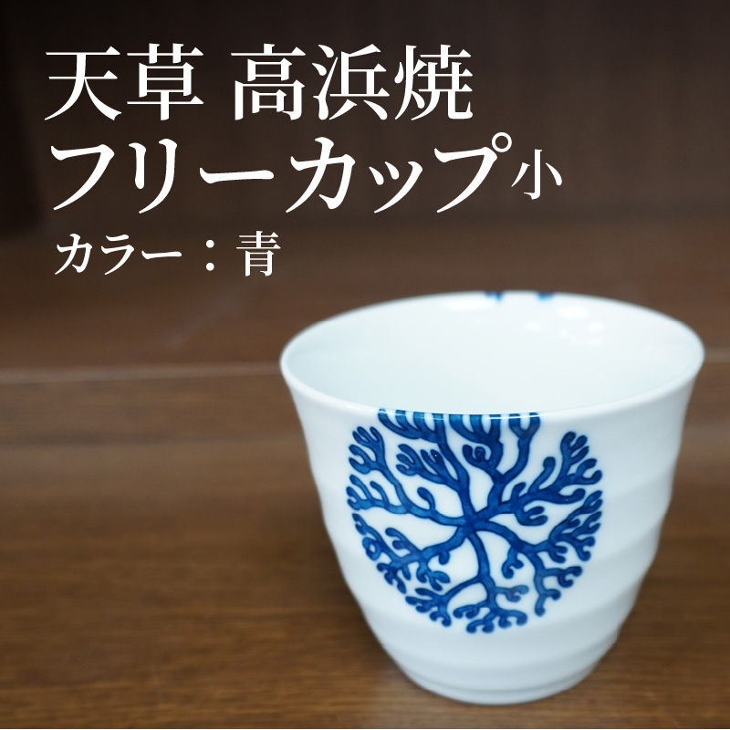 S026-035_天草 高浜焼フリーカップ 小（青） 青