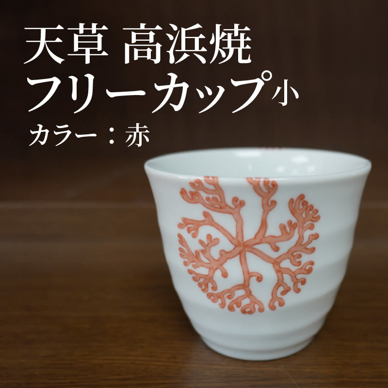 S026-036_天草 高浜焼フリーカップ 小（赤） 赤