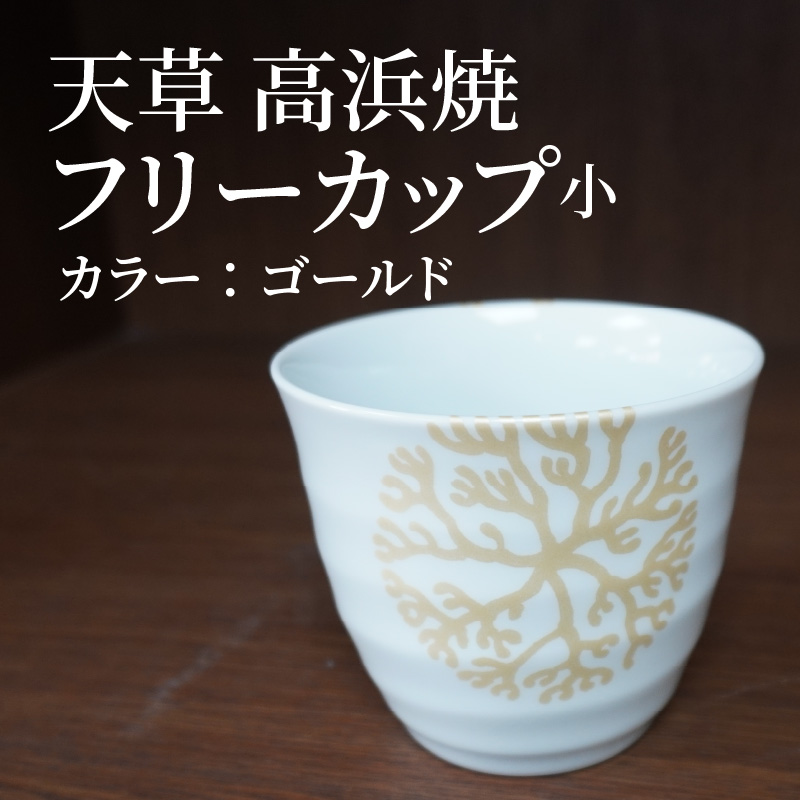 S026-038_天草 高浜焼フリーカップ 小（ゴールド） ゴールド