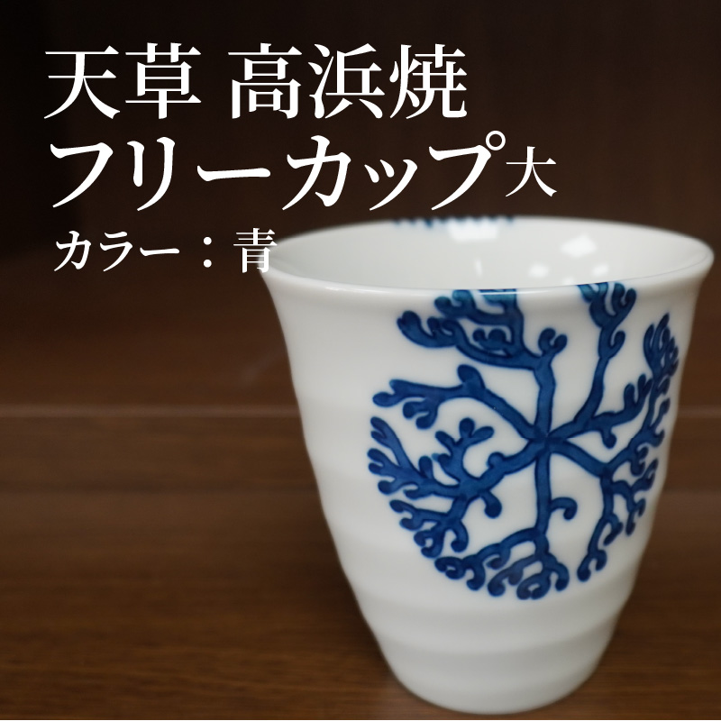S026-039_天草 高浜焼フリーカップ 大（青） 青