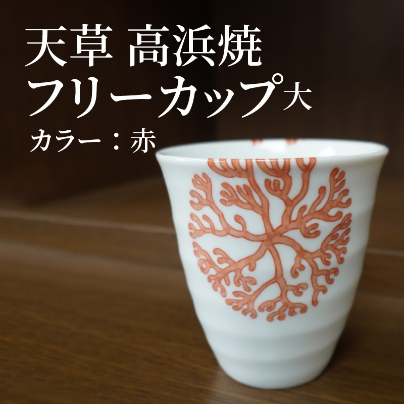 S026-040_天草 高浜焼フリーカップ 大（赤） 赤
