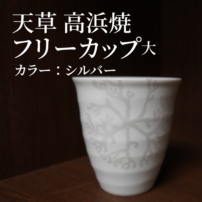 S026-041_天草 高浜焼フリーカップ 大（シルバー） シルバー