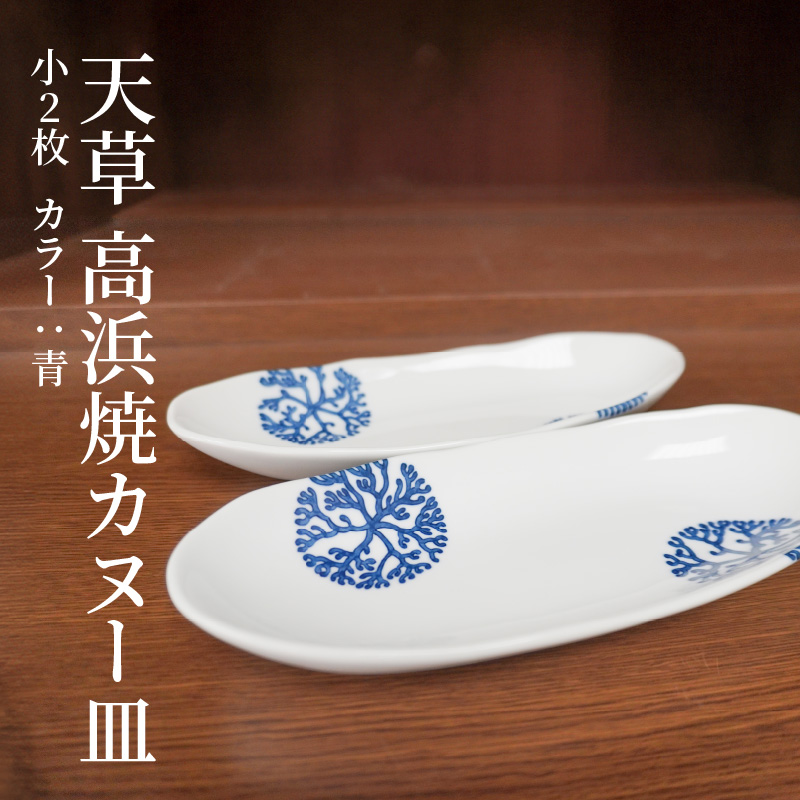 S026-046_天草 高浜焼カヌー皿 小2枚 計2枚入りセット（青） 青