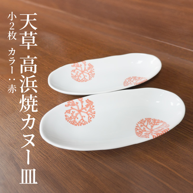 S026-047_天草 高浜焼カヌー皿 小2枚 計2枚入りセット（赤） 赤