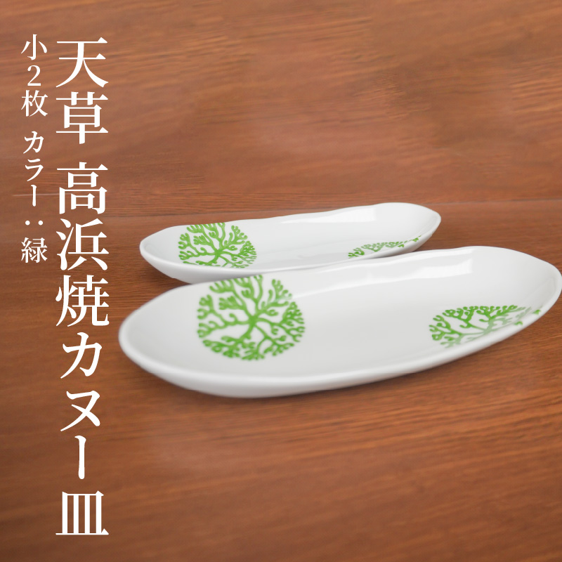 S026-048_天草 高浜焼カヌー皿 小2枚 計2枚入りセット（緑） 緑