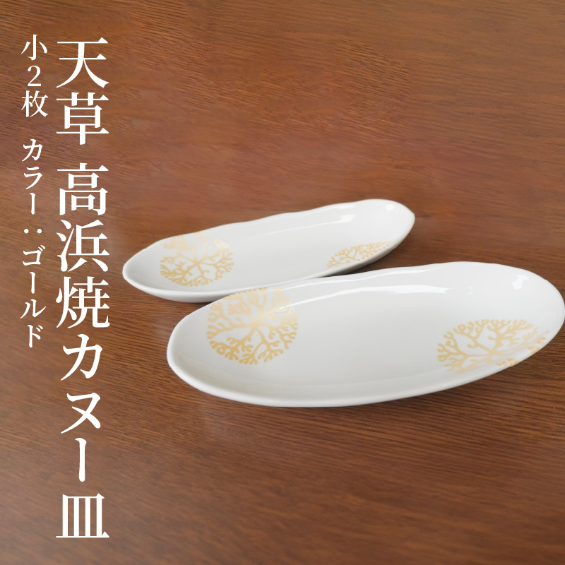S026-050_天草 高浜焼カヌー皿 小2枚 計2枚入りセット（ゴールド） ゴールド