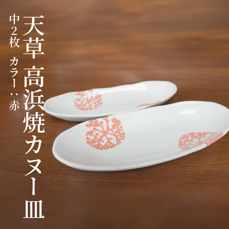 S026-052_天草 高浜焼カヌー皿 中2枚 計2枚入りセット（赤） 赤