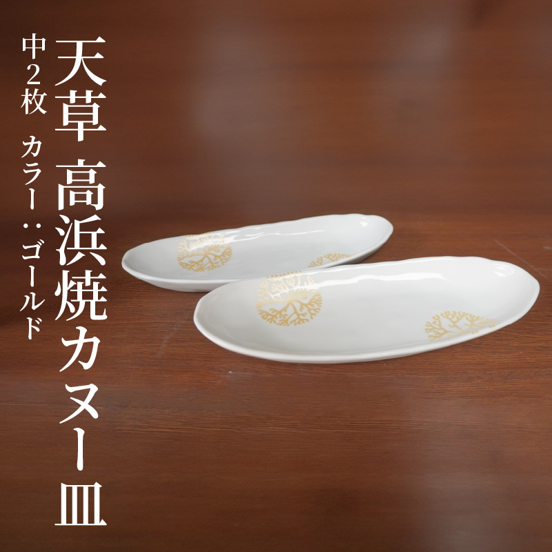S026-055_天草 高浜焼カヌー皿 中2枚 計2枚入りセット（ゴールド） ゴールド