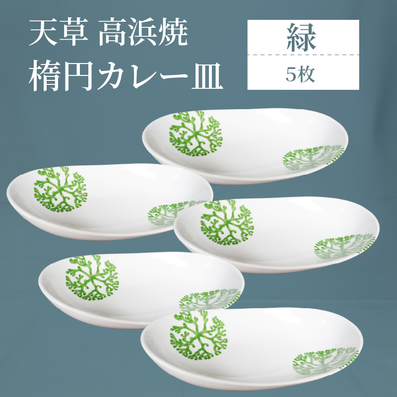 S026-056_天草 高浜焼 楕円カレー皿 5枚セット(緑) 緑