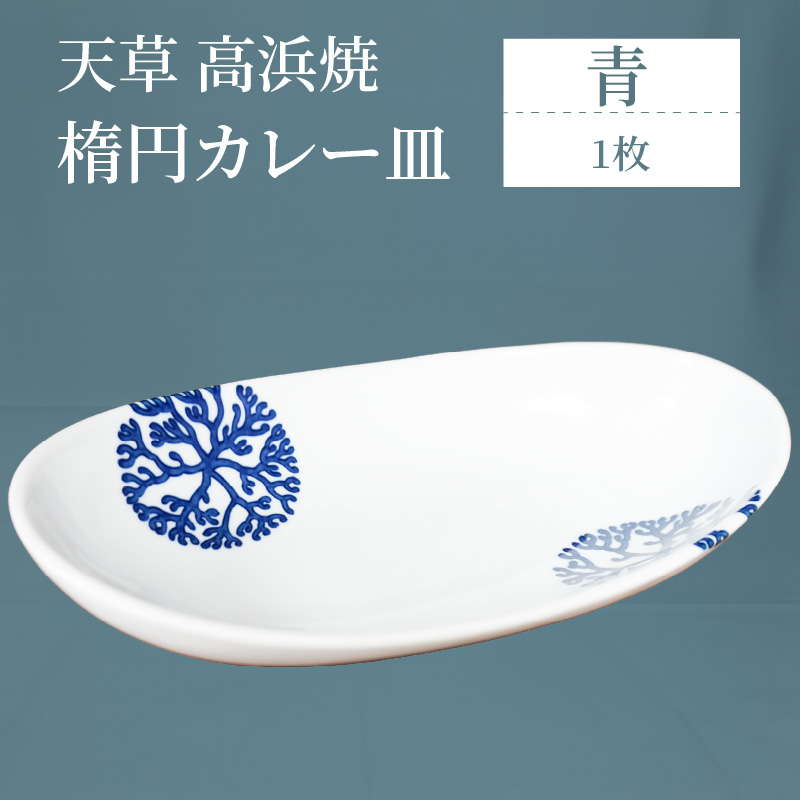 S026-059_天草 高浜焼 楕円カレー皿 1枚(青) 青